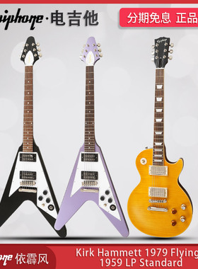 Epiphone Kirk Hammett摇滚1979 Flying V电吉他1959 LP Standard