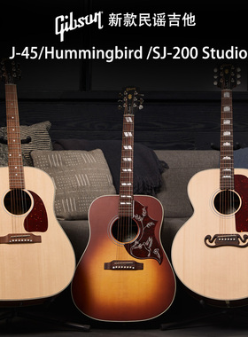 Gibson吉普森J-45/SJ-200 Studio蜂鸟Hummingbird新款民谣木吉他