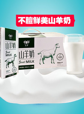 鲜羊奶 生羊乳九羊山羊奶250ml*12盒 灭菌调制乳炼乳液体羊奶大连