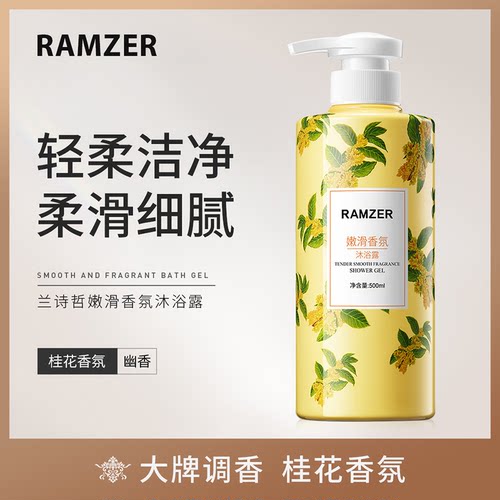 兰诗哲嫩滑香氛沐浴露深层清洁泡沫绵密留香沐浴乳护肤