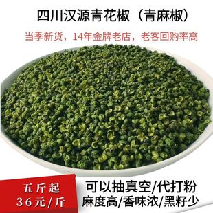 四川汉源青花椒特麻特香绿麻椒干花椒粒食用500g产地藤椒新货25年