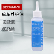 чехол для велосипедных цепей 正品捷安特giant自行车润滑油摩托车电瓶车链条养护油单车链条油