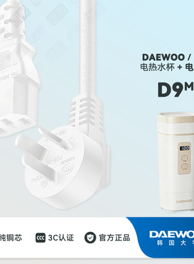 大宇D9便携式烧水壶充电电源线