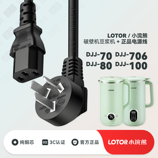 LOTOR djj-70小浣熊豆浆机家用全自动免煮破壁豆浆机充电线电源线