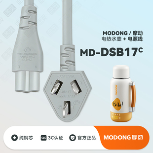 MODONG/摩动MD-DSB17C电热水壶便携烧水杯户外保温水杯充电电源线