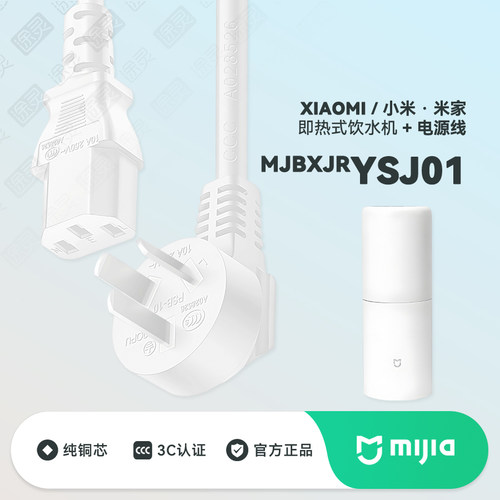 小米米家即热式饮水机充电电源线