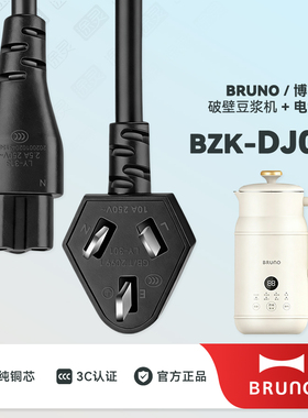 BRUNO豆浆机破壁机充电线电源线