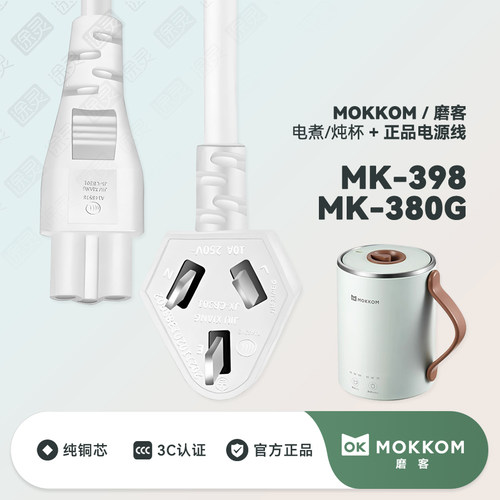 MOKKOM磨客养生杯电热杯电源线