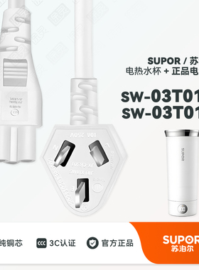 SUPOR苏泊尔SW-03T01A便携烧水杯电热水杯烧水壶配件充电线电源线