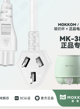MOKKOM磨客电热奶杯充电线电源线