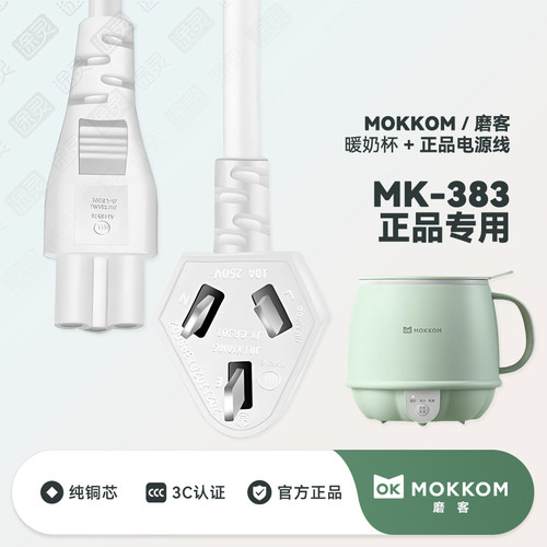 MOKKOM磨客电热奶杯充电线电源线
