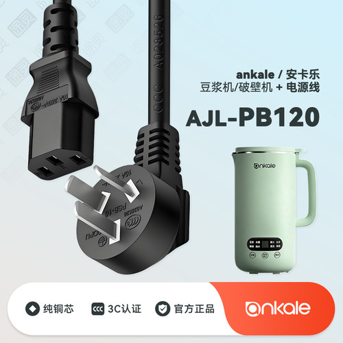 ankale豆浆机配件充电线电源线