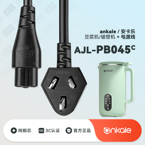 ankale豆浆机PB045充电线电源线