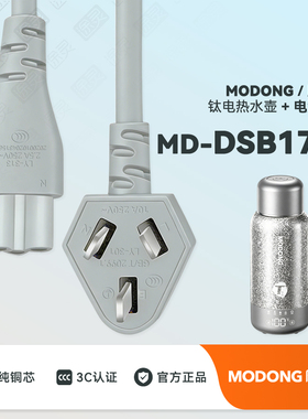 MODONG/摩动 MD-DSB17E便携式烧水壶纯钛车载烧水杯充电线电源线