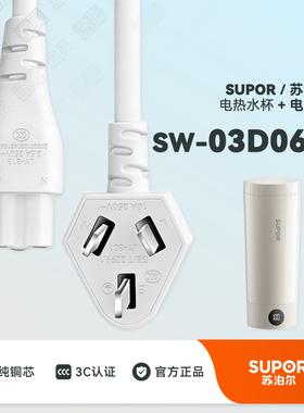 SUPOR苏泊尔SW-03D06A便携烧水杯电热水杯烧水壶配件充电线电源线