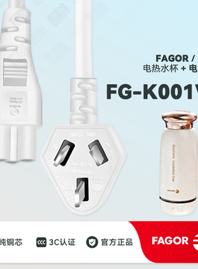 Fagor/法格电热水杯FG-K001W便携式小型家用烧水壶配件充电电源线