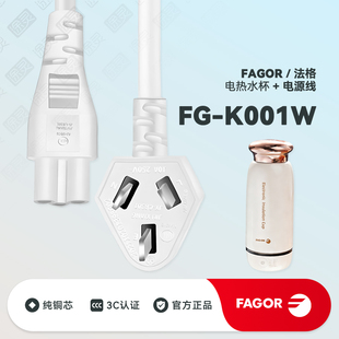 Fagor/法格电热水杯FG-K001W便携式小型家用烧水壶配件充电电源线