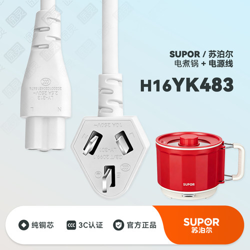 苏泊尔电煮锅插头充电线电源线