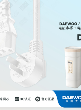 大宇D9D2便携式烧水壶充电源线