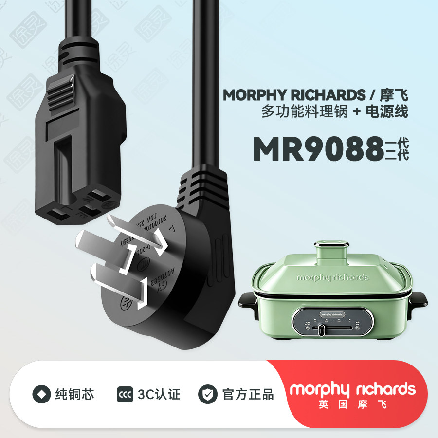 摩飞料理锅MR9088充电线电源线图片