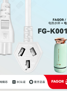 Fagor/法格电热水杯FG-K001G便携式小型家用烧水壶配件充电电源线