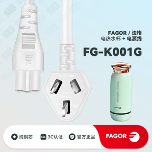 Fagor/法格电热水杯FG-K001G便携式小型家用烧水壶配件充电电源线