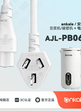 ankale豆浆机配件充电线电源线