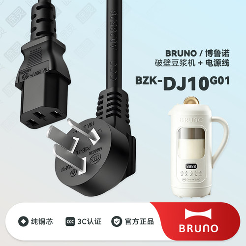 BRUNO豆浆机插头充电线电源线