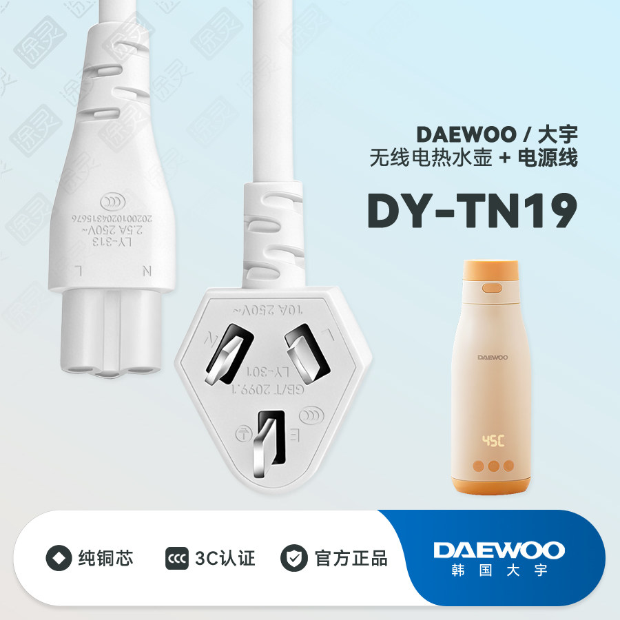DAEWOO/大宇无线便携式调奶器DY-TN19水杯热水壶插头充电线电源线