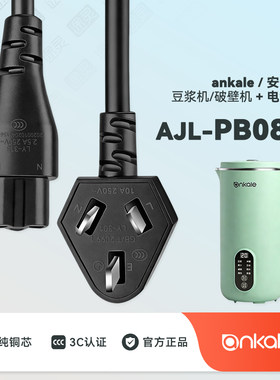 ankale豆浆机破壁机充电线电源线