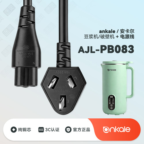 ankale豆浆机破壁机充电线电源线