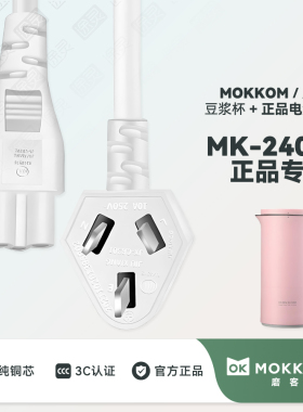 Mokkom磨客豆浆机充电线电源线