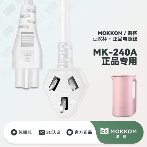 Mokkom磨客豆浆机充电线电源线