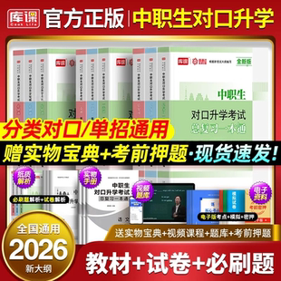 中职生2026年对口升学高职单招教材+真题+必刷题总复习资料专用考试书江苏四川安徽江西河南湖南湖北浙江省三校生升大专考高考2025