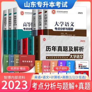 智博2023年山东省专升本考试大学语文高等数学一二三12英语计算机文化基础教材历年真题试卷题库必刷题内部资料2022山东专升本库课