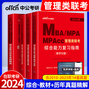 管理类联考2024年考研教材历年真题试卷书籍全套综合能力199非全日制在职研究生会计mpacc工商mba公共mpa旅游工程审计管理硕士2023