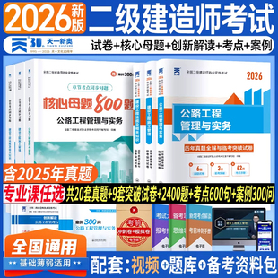 新上市！二建公路2026年考试核心母题必刷题库教材历年真题试卷二级建造师公路工程管理与实务考试建设工程管理施工管理法规资料包