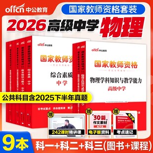 中公教育2026教师证资格用书高中物理教材历年真题试卷题库综合素质教育知识与能力高级中学国家教师资格证教资考试资料中学2026