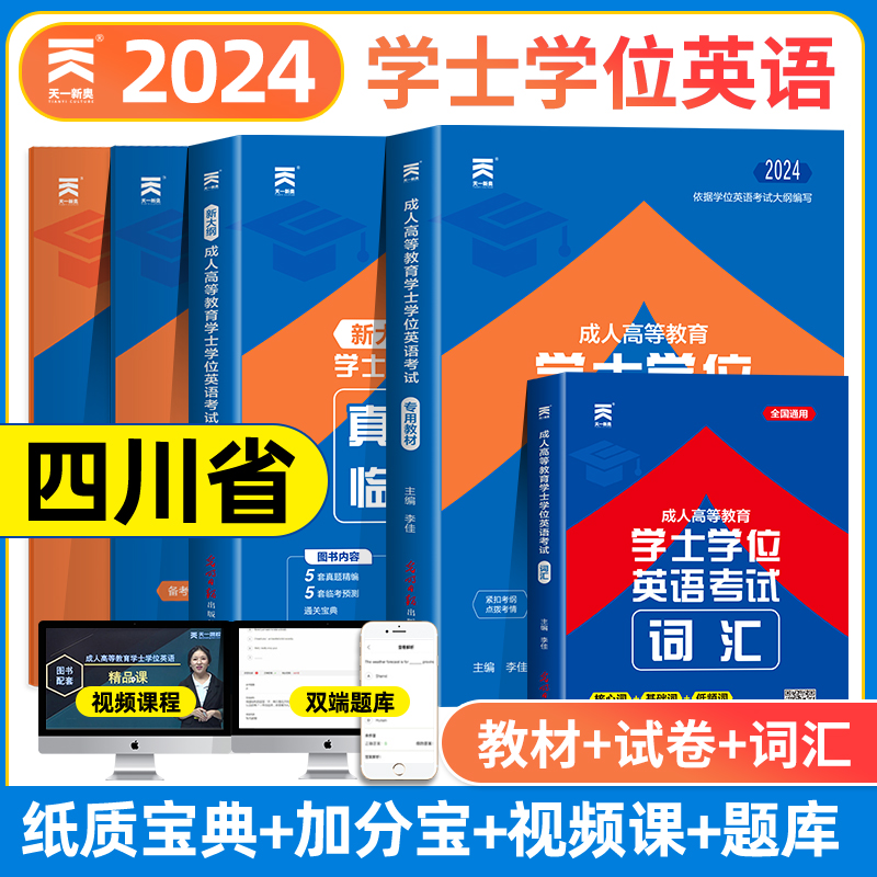 2024年四川省学士学位英语一本通教材历年真题模拟试卷题库词汇成人高等教