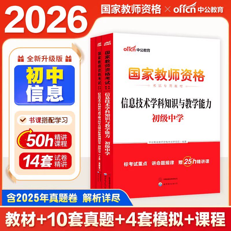 初中信息中公教育2026年教师证资格用书初中信息技术学科知识教学能力教材历年真题试卷初级中学国家教师资格证教资考试资料2026