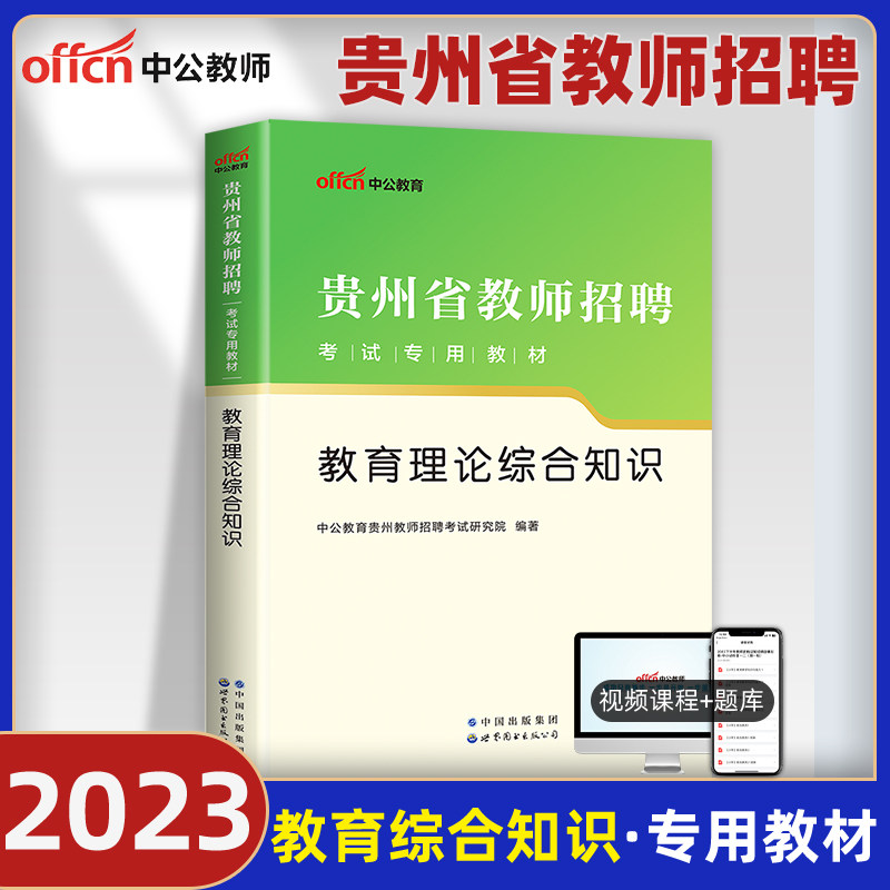教育综合教材】中公教育2023年贵州省教师招聘考试用书教材特岗编制