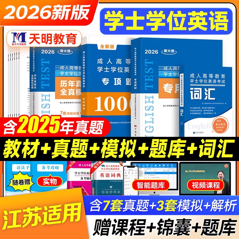 2026年江苏省学士学位英语考高等成人教育