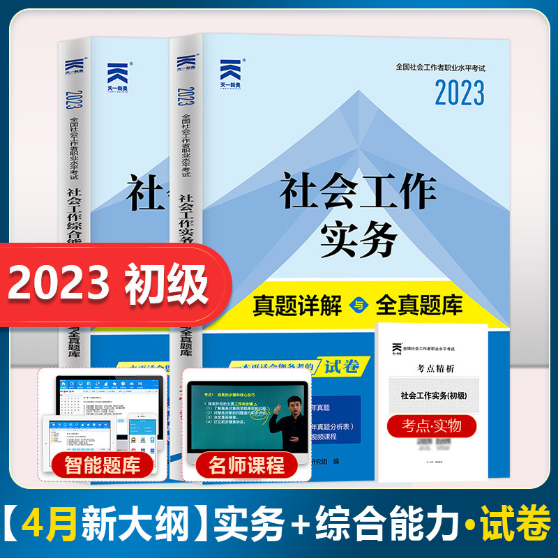 天一官方2023年社会工作者初级历年真题试卷社工考试押题库社会工作