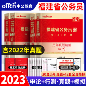 中公教育福建公务员考试2023年福建省公务员考试用书全套申论行测历年真题全真模拟试卷 2023福建公务员省考行政职业能力测验题库