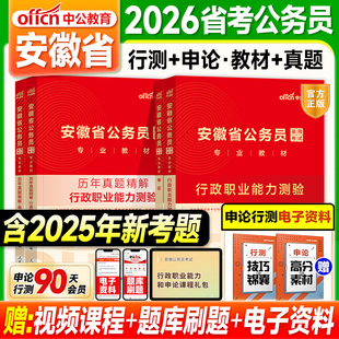 中公教育安徽省考2026安徽省公务员考试用书行测和申论教材历年真题试卷公考资料真题套卷模拟试卷行测五千题5000题刷题乡镇公务员
