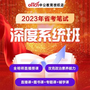 中公教育2023年山西省公务员省考笔试系统班网校视频课程直播网课23公考申论行测历年真题试卷刷题库考试教材资料全套用书2022