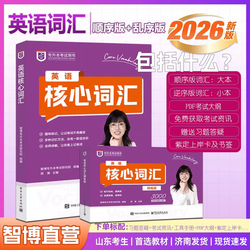 澜澜有词专升本核心词汇教材周澜主编智博专升本考试用书复习资料英语核心词汇3000词乱序英语核心词汇英语核心词汇书阅读100篇