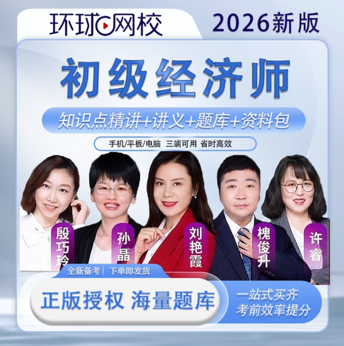 环球网校初级经济师课程