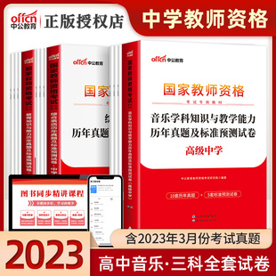 高中音乐试卷全套 中公教育2023教师证资格用书教材历年真题试卷题库国家教师资格证综合素质学科教育知识教资考试资料中学2023年