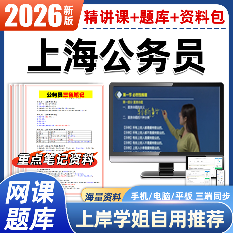 上海市考2026公务员网课历年真题卷申论行测资料包上海公务员市考